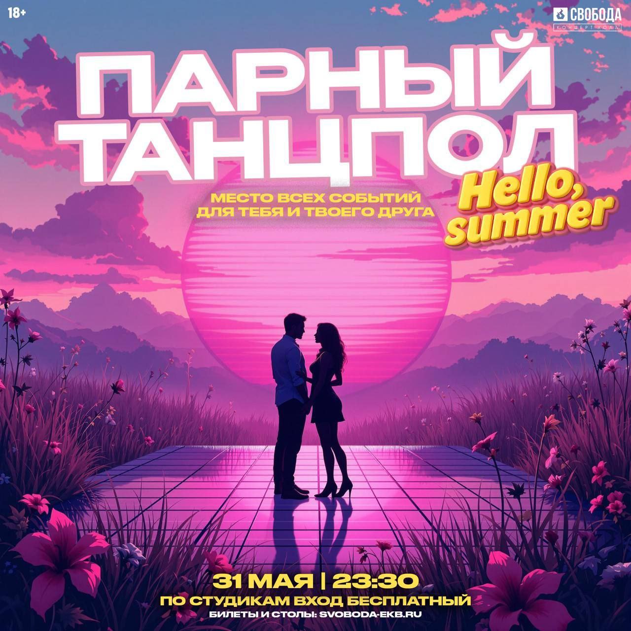 Как хочешь провести ночь на Hello Summer