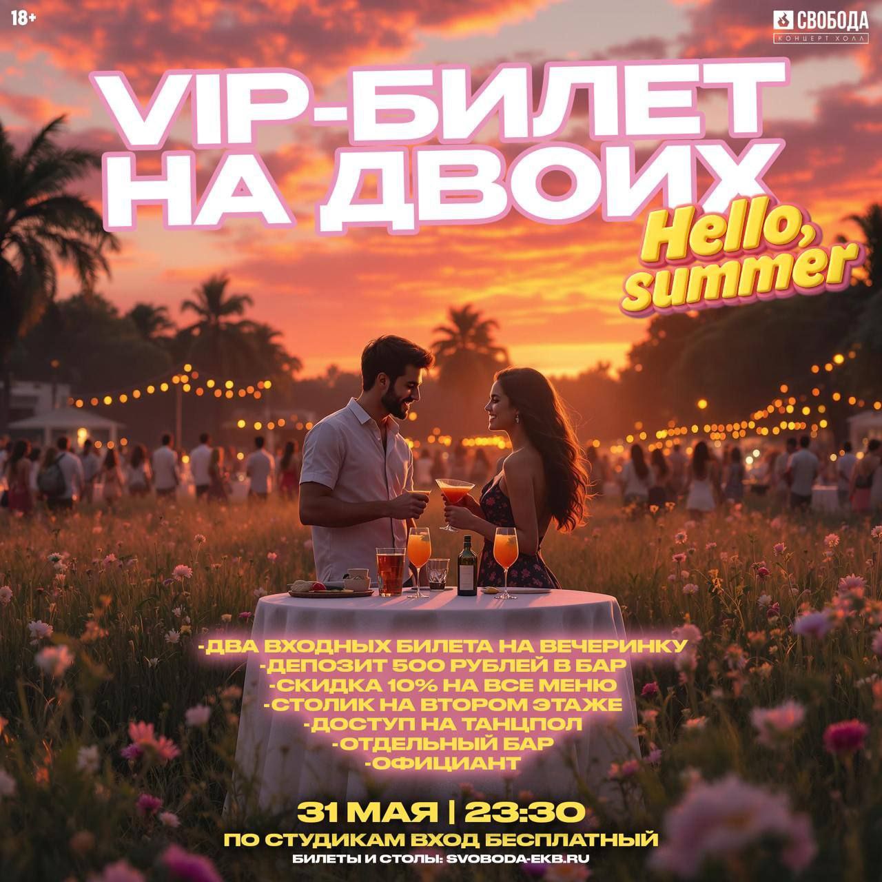 Как хочешь провести ночь на Hello Summer