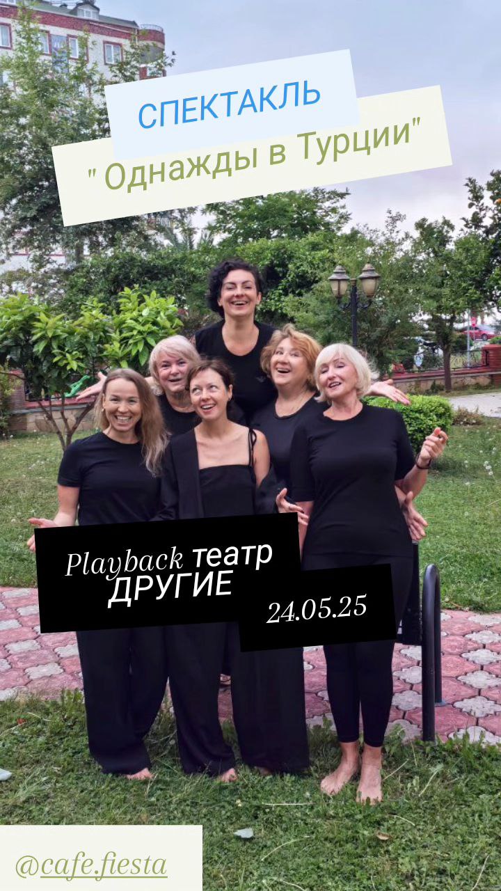 Плейбек-театр "Другие" в перформансе "Однажды в Турции"