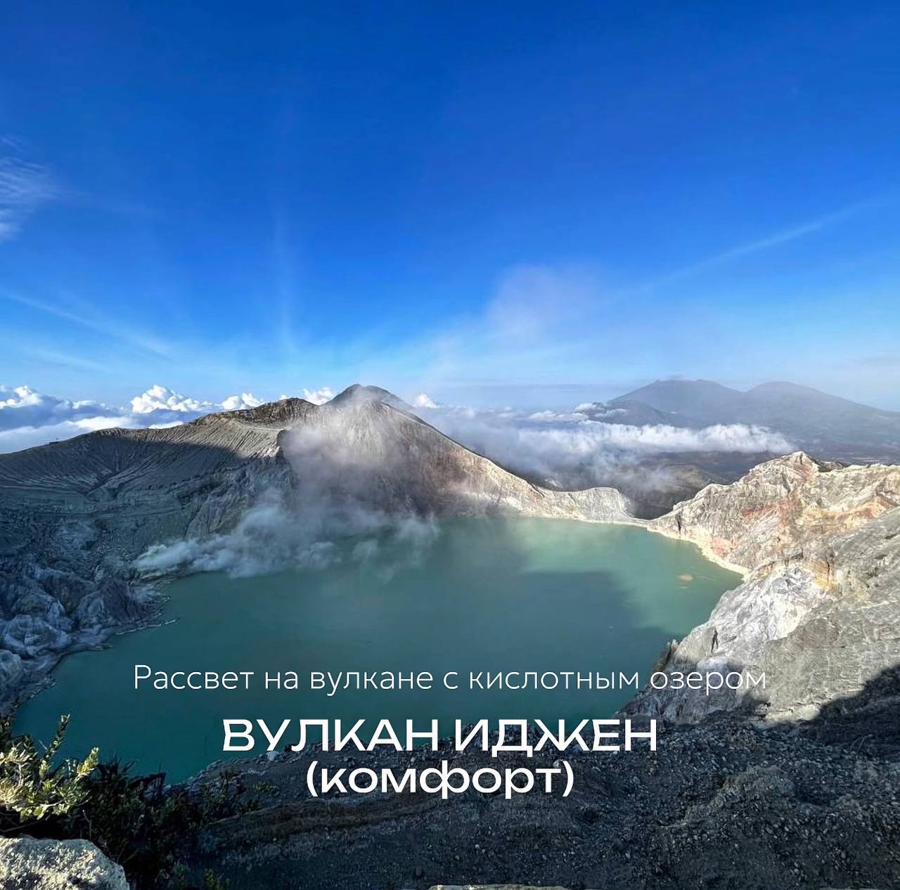 Вулкан Иджен (комфорт)