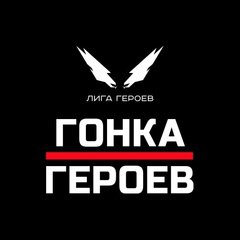 Гонка Героев | Нижний Новгород