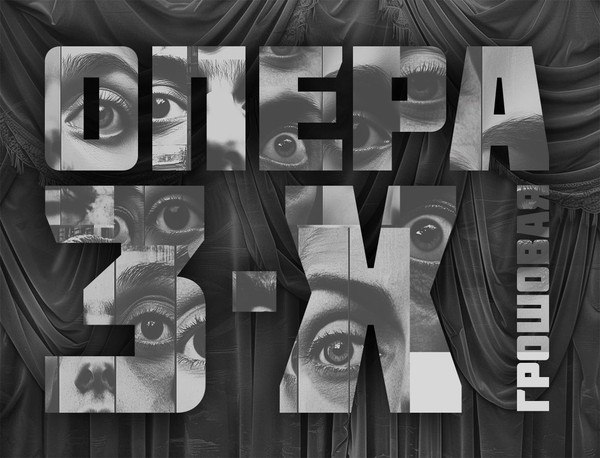 Курт Вайль. Трёхгрошовая опера