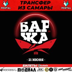 Трансфер "Баржа Live" 2025 из Самары