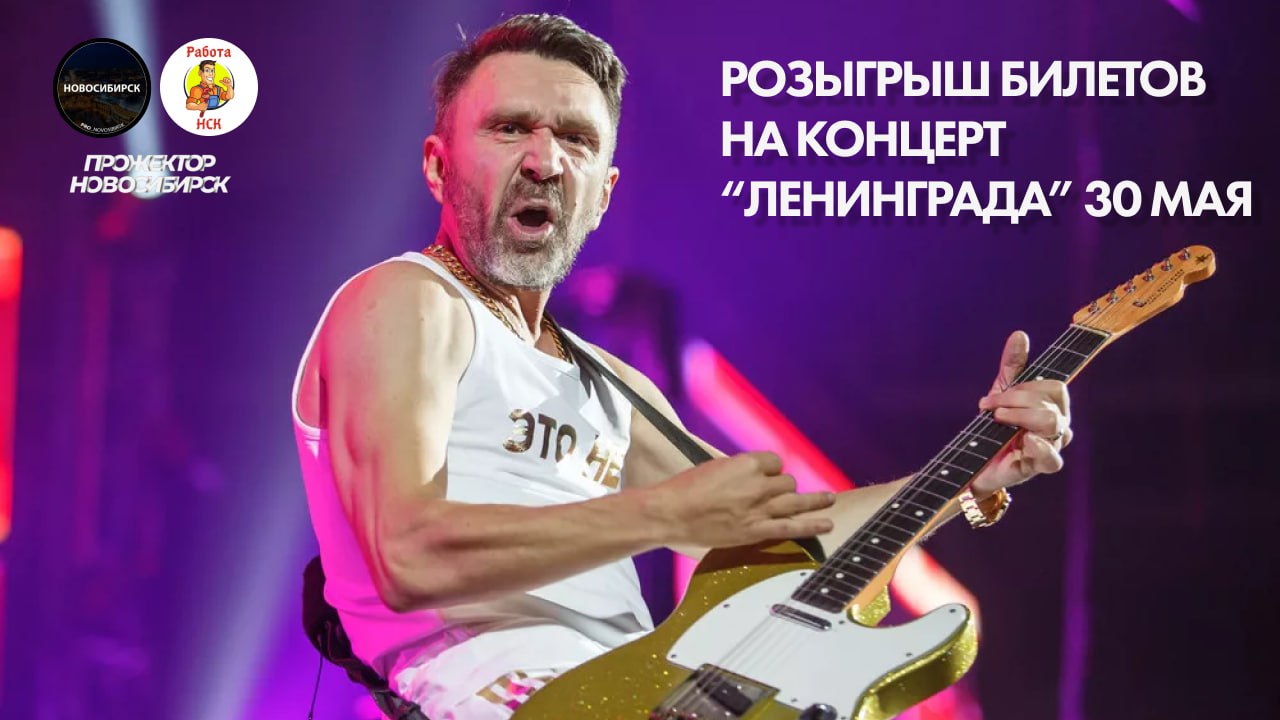 Концерт группы "Ленинград" в "Сибирь-Арене" 30 мая 2025 г.