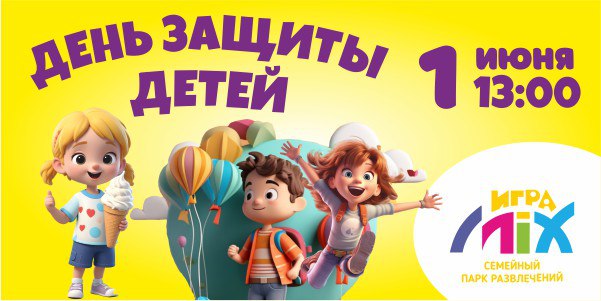 ДЕНЬ ЗАщиты ДЕТЕЙ