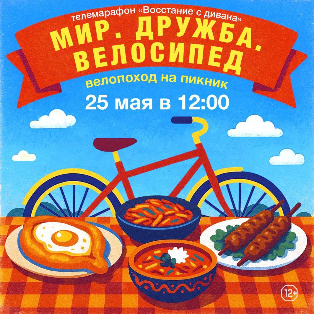 Фестиваль «Мир. Дружба. Велосипед» (велопоход на пикник)