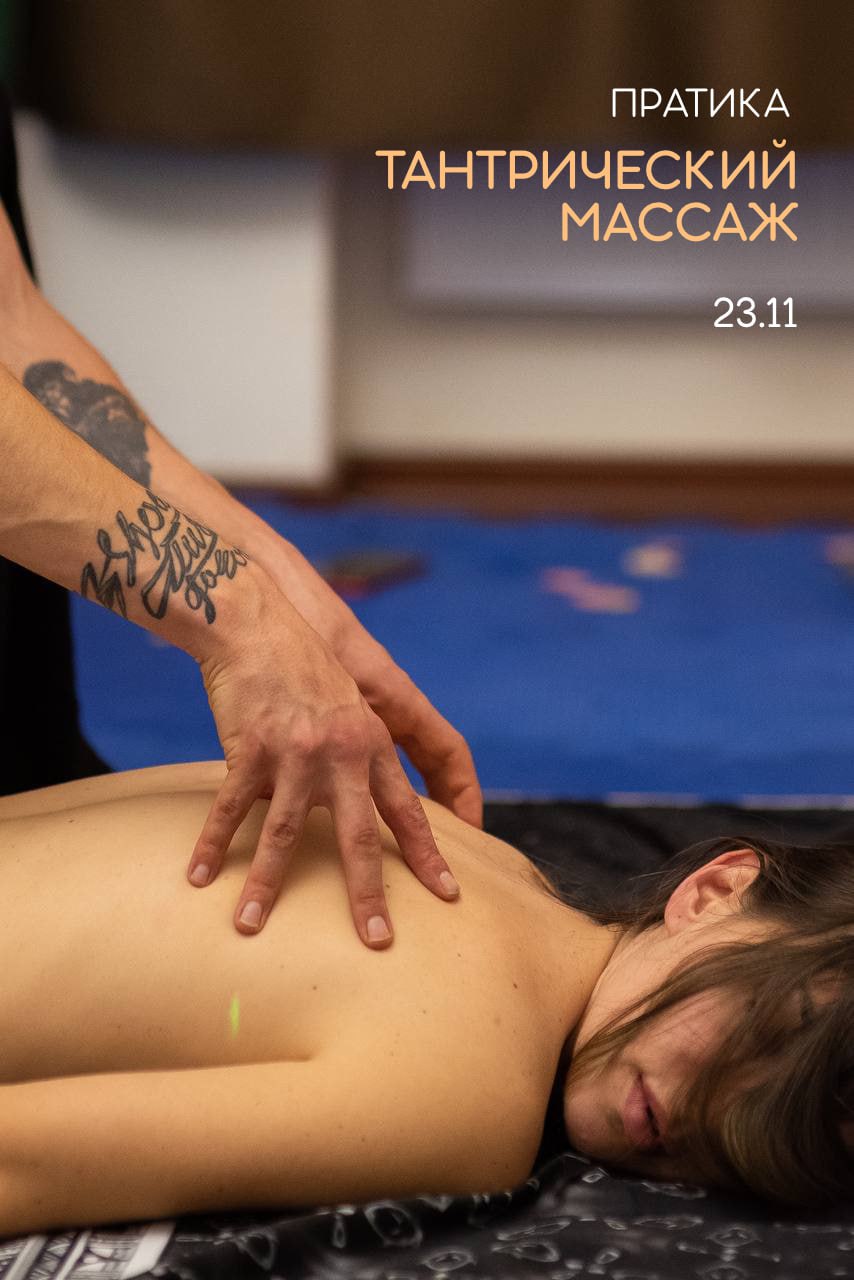 Тантрический массаж