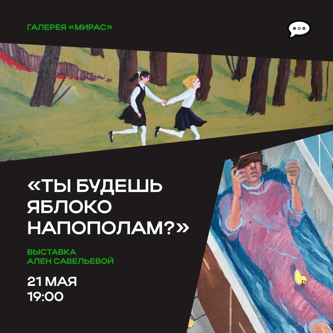 Ты будешь яблоко напополам?