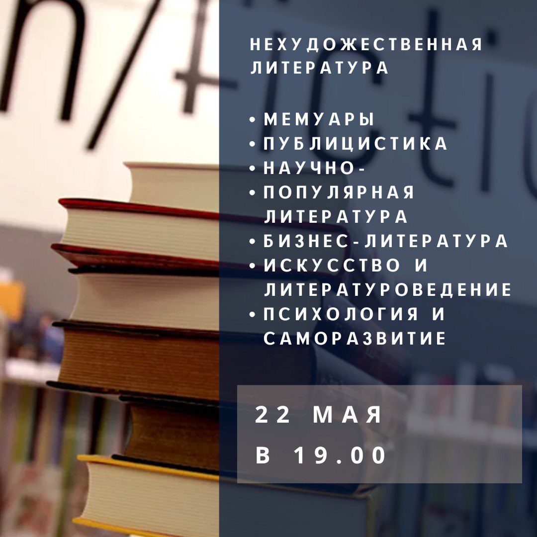 Non-fiction встреча клуба