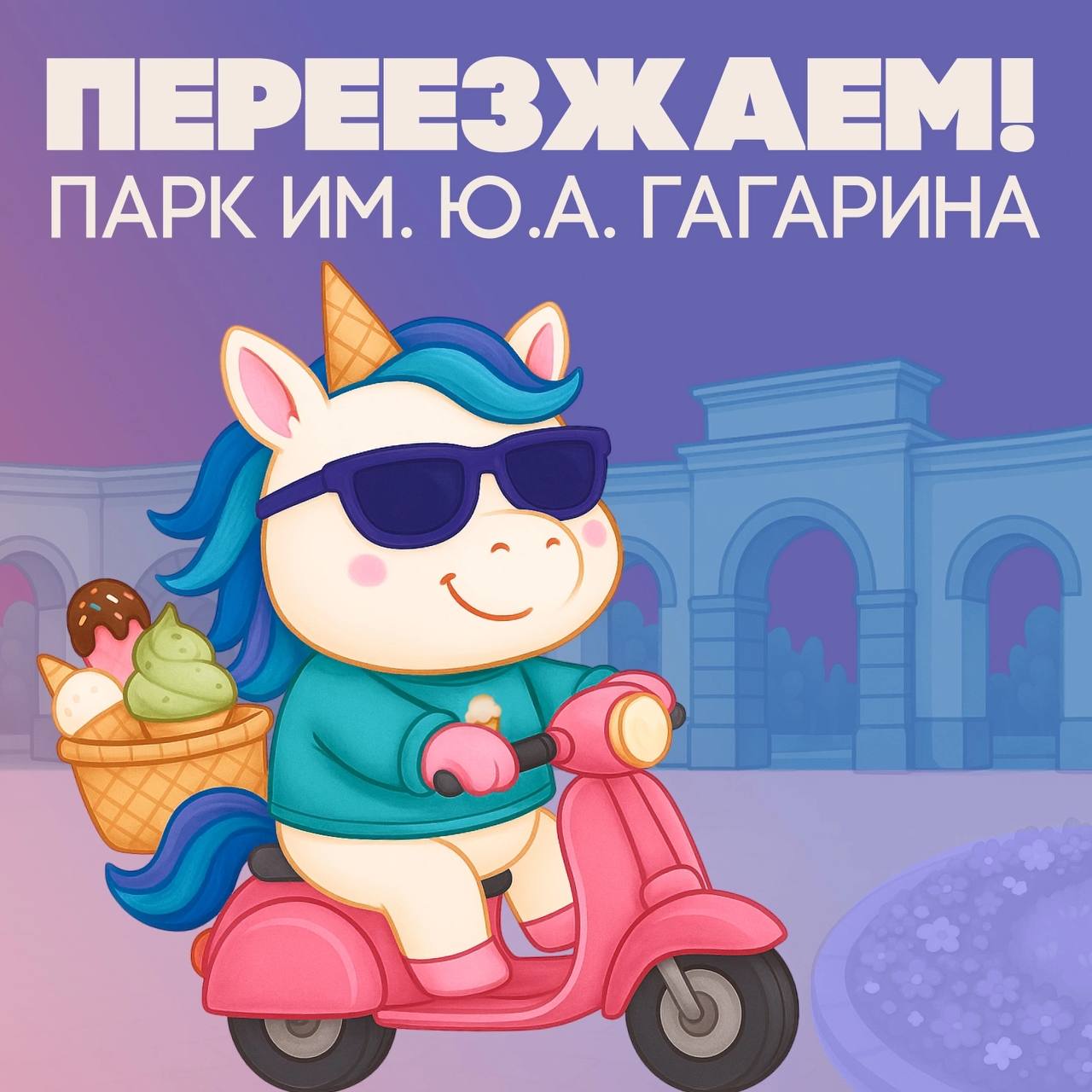 фестиваль мороженого "Единорожок"