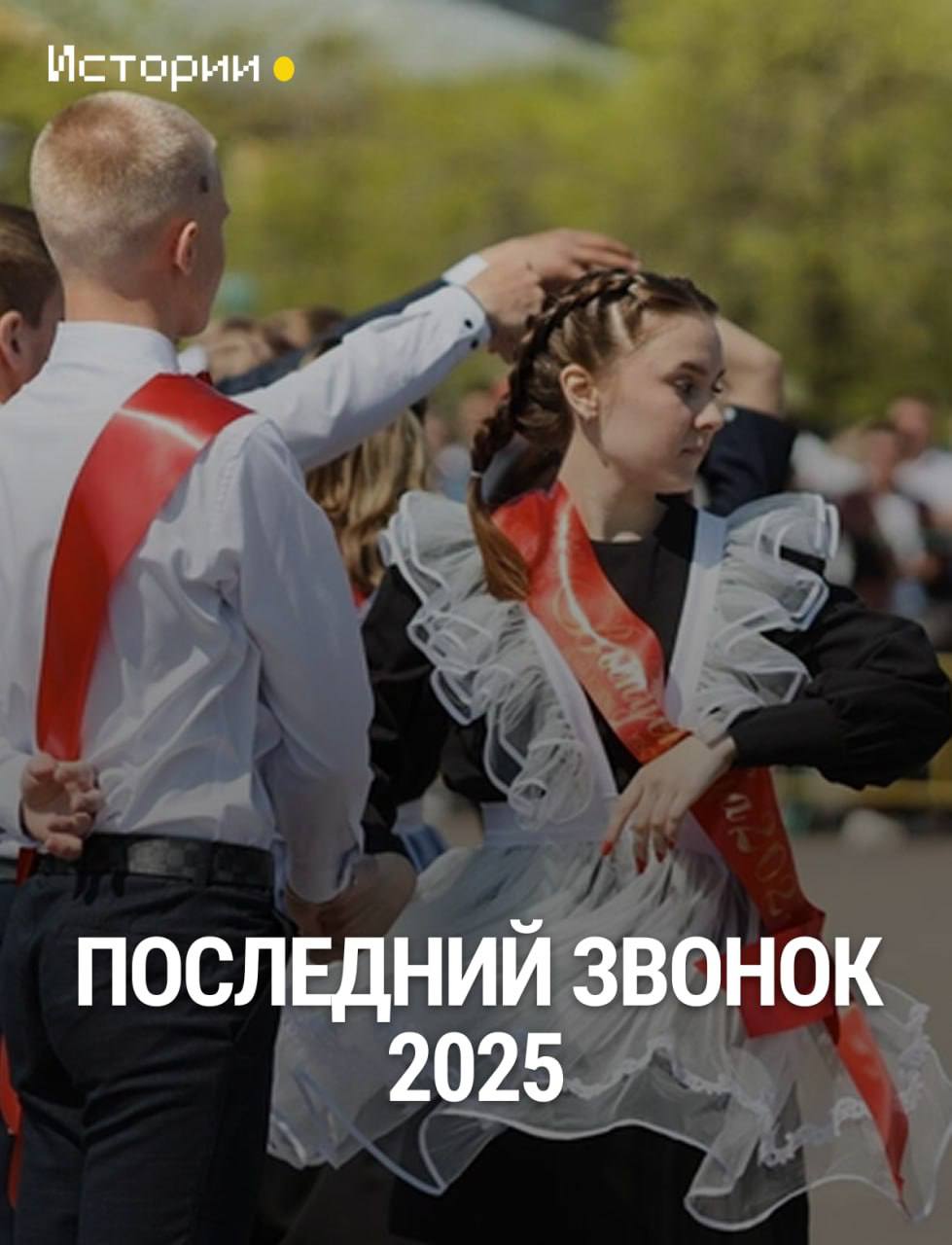 Последний звонок 2025