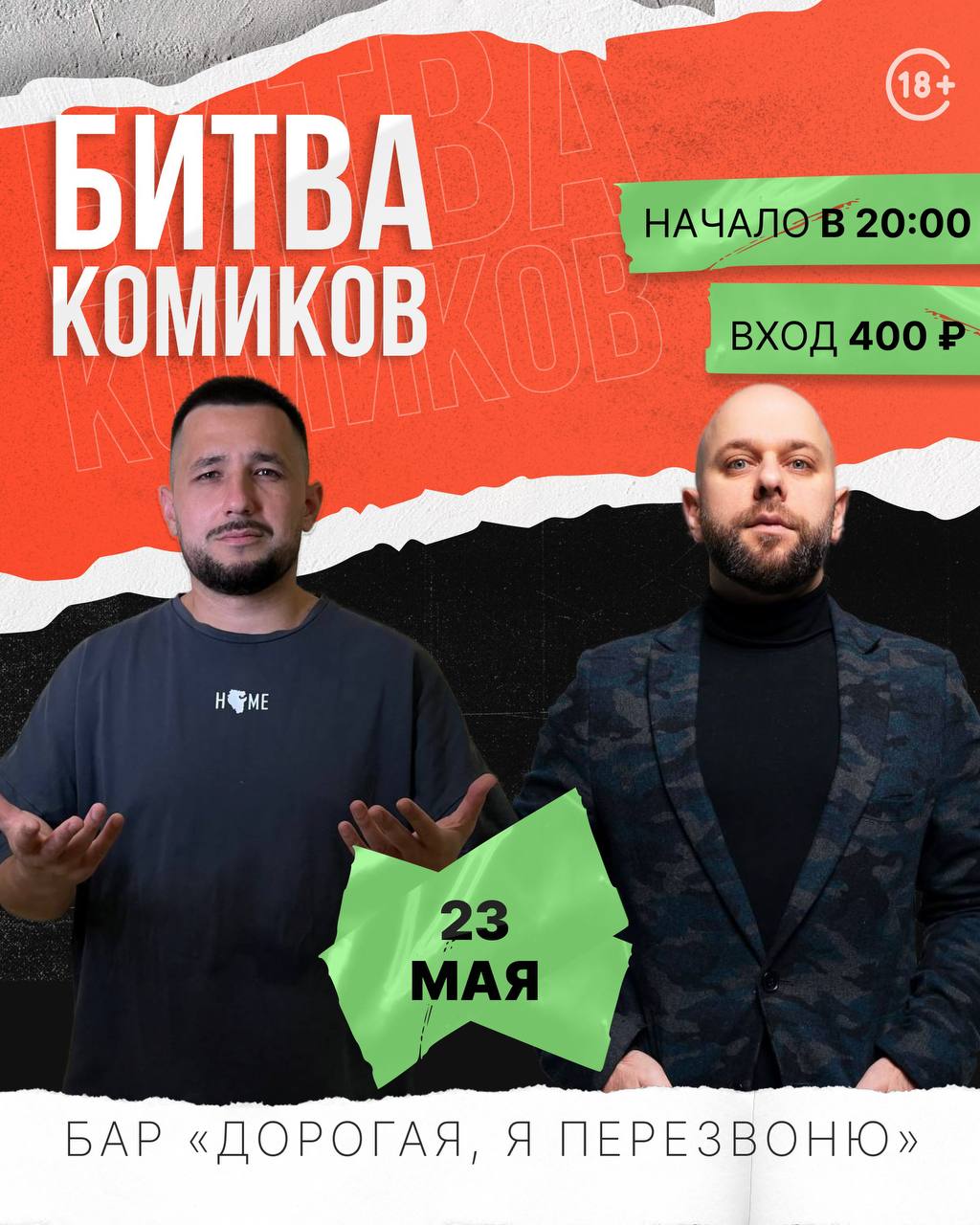 Битва комиков