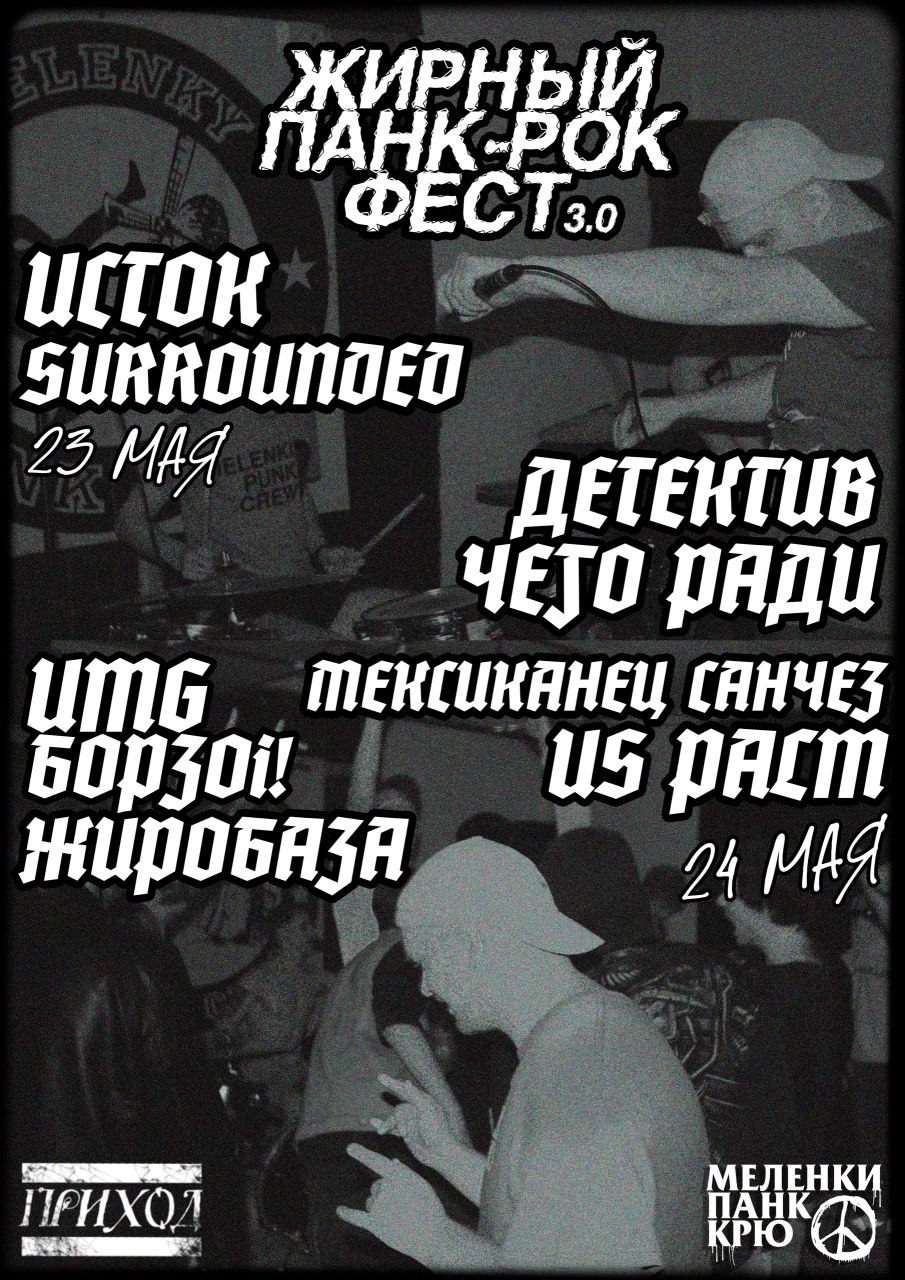 ЖИРНЫЙ ПАНК-РОК ФЕСТ