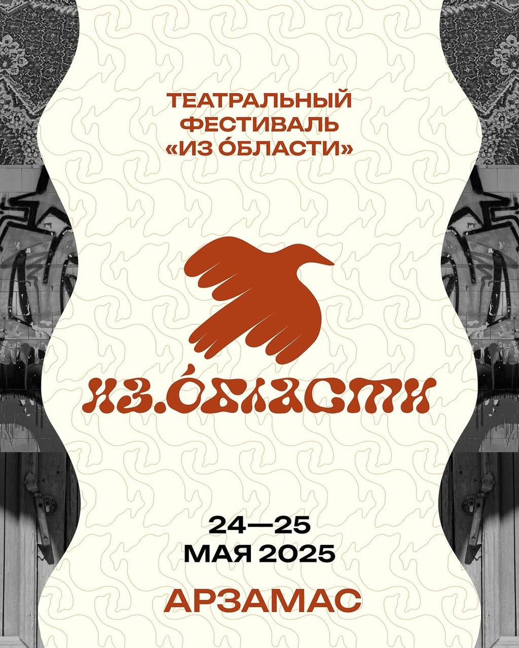 Театральный фестиваль «Из области» в Арзамасе