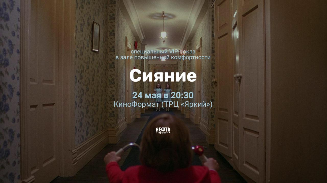 VIP-ПОКАЗ: СИЯНИЕ