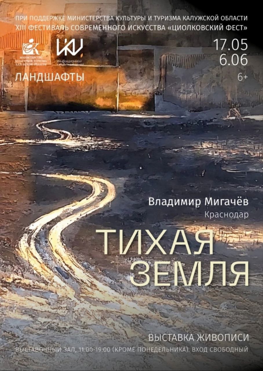 Выставка Владимира Мигачёва «Тихая земля»