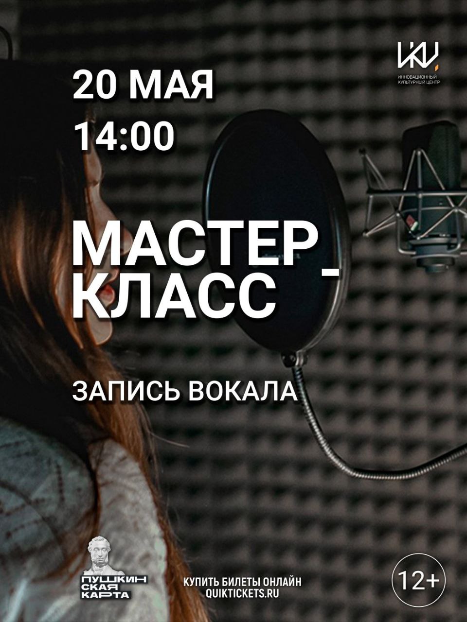 Мастер-класс "Запись вокала"