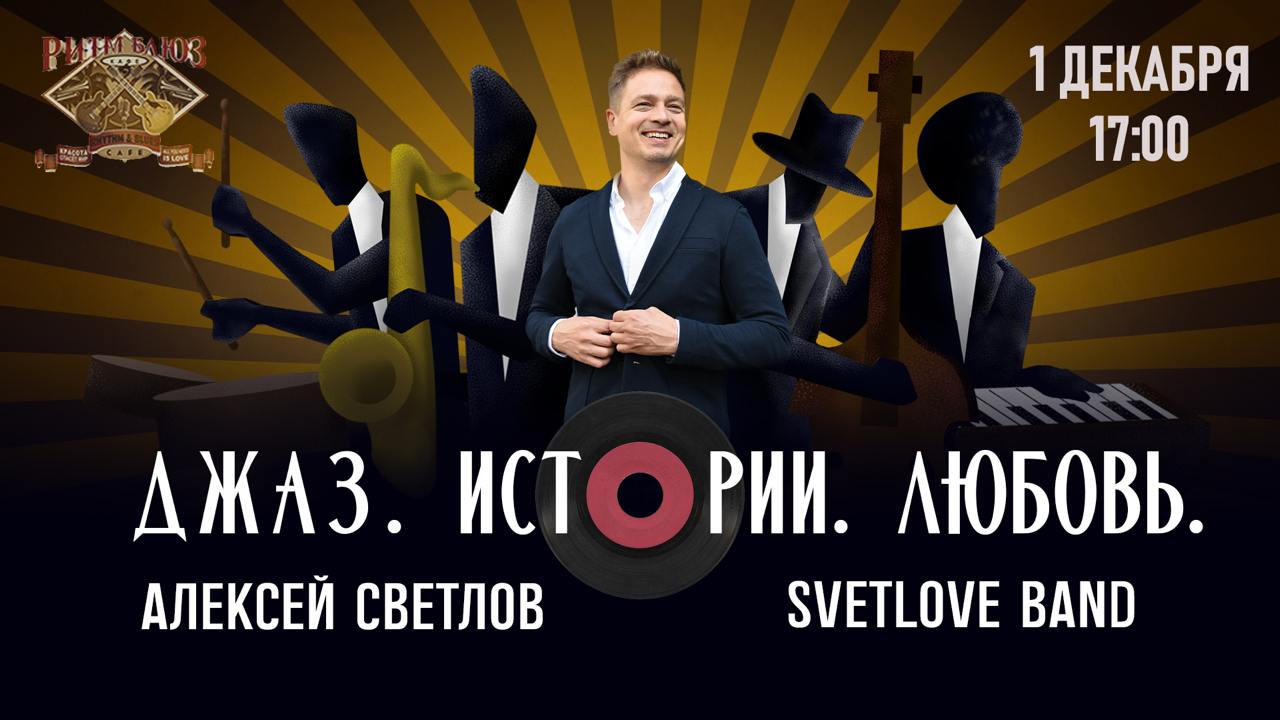 Камерный джазовый вечер «А.Светлов и СветLOVE BAND»