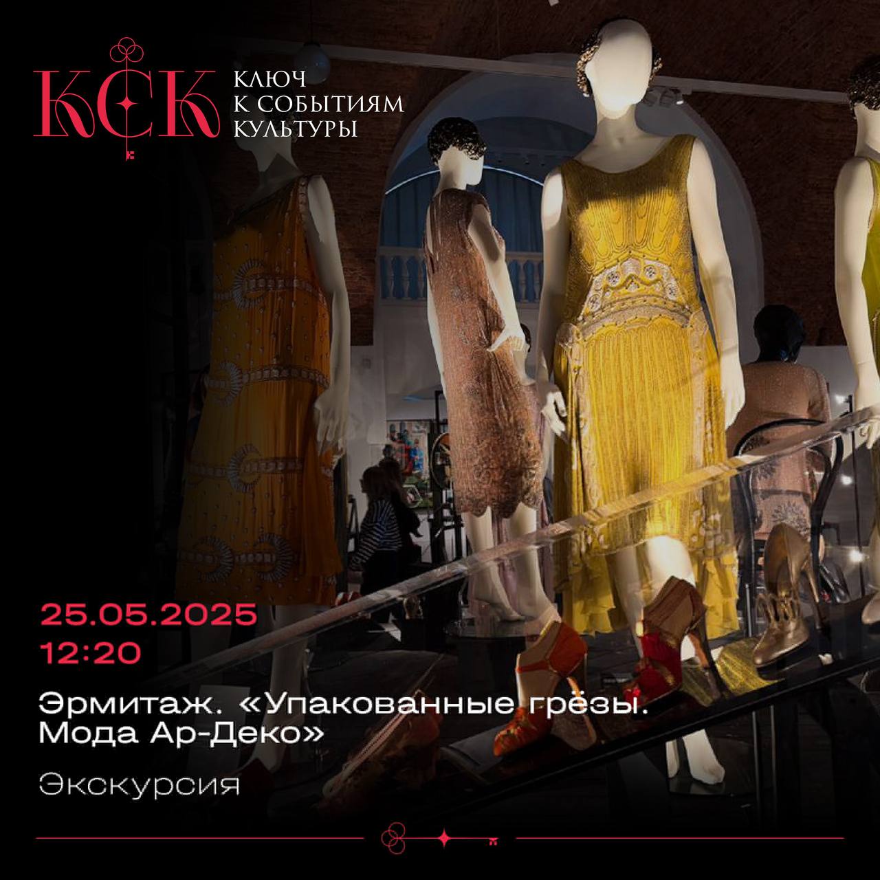 Эрмитаж. Мода ар-деко.