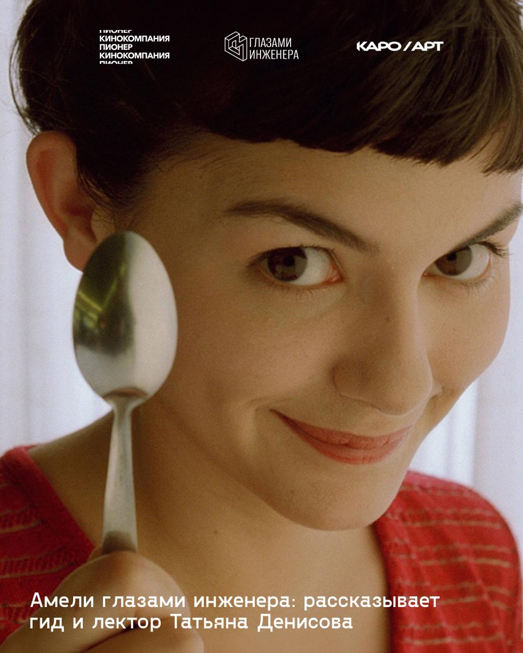 Амели глазами инженера