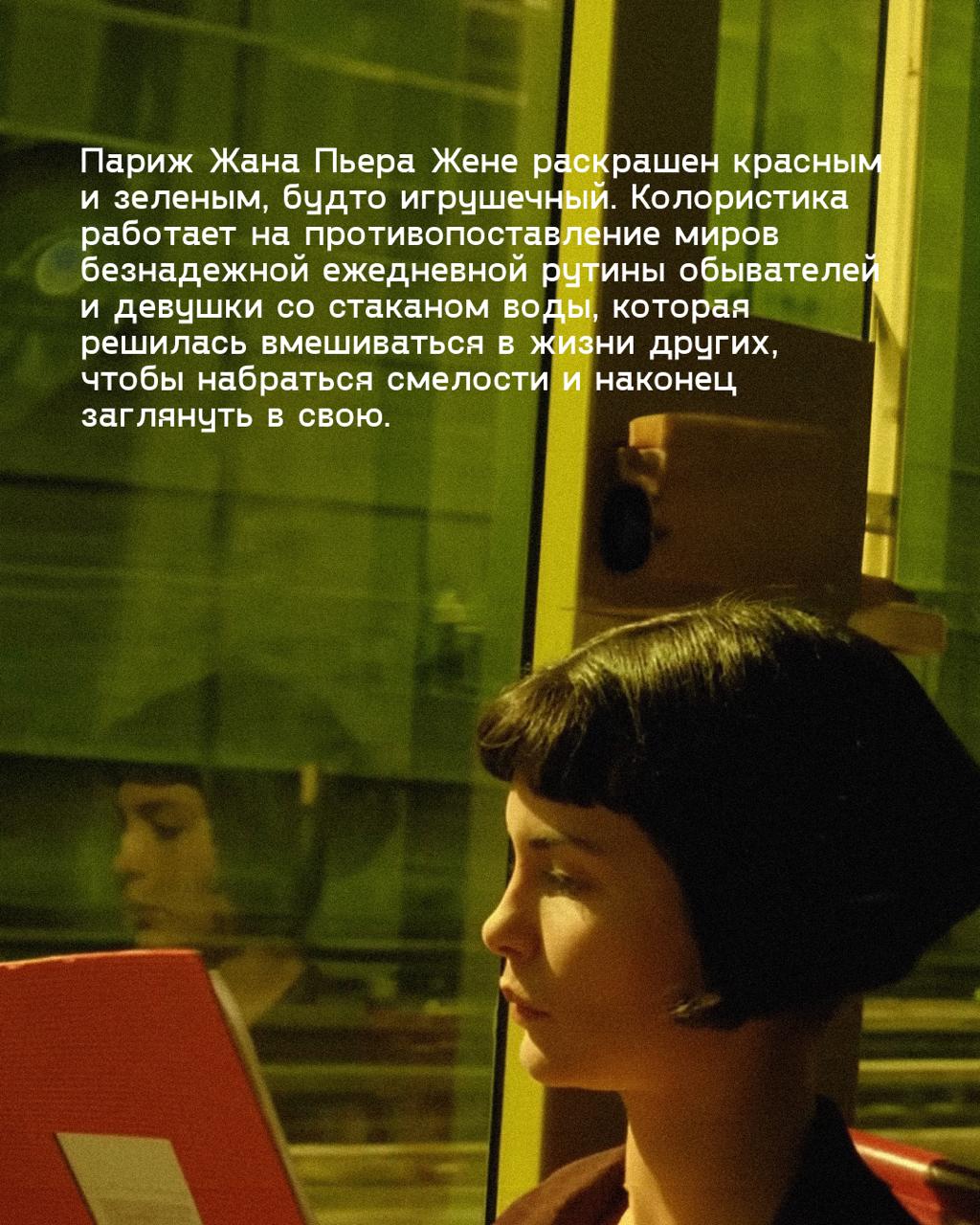 Амели глазами инженера