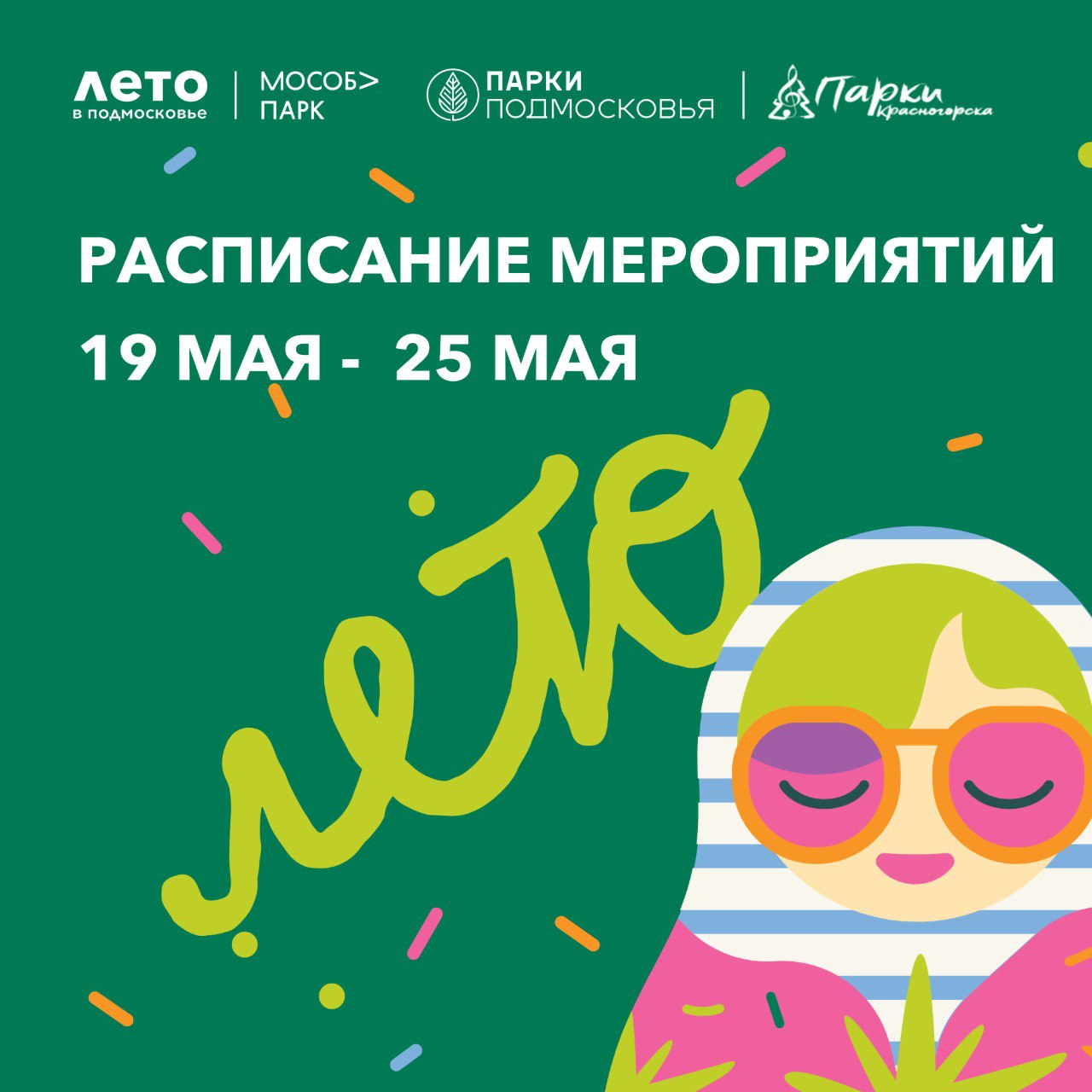 Афиша мероприятий с 19 по 25 мая