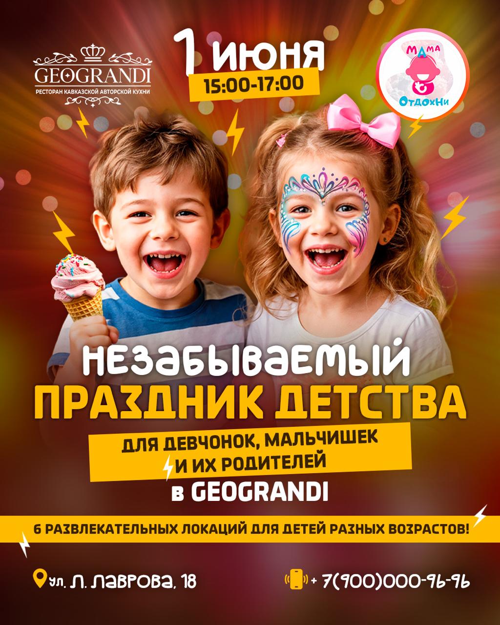 ДЕНЬ ЗАЩИТЫ ДЕТЕЙ в GEOGRANDI