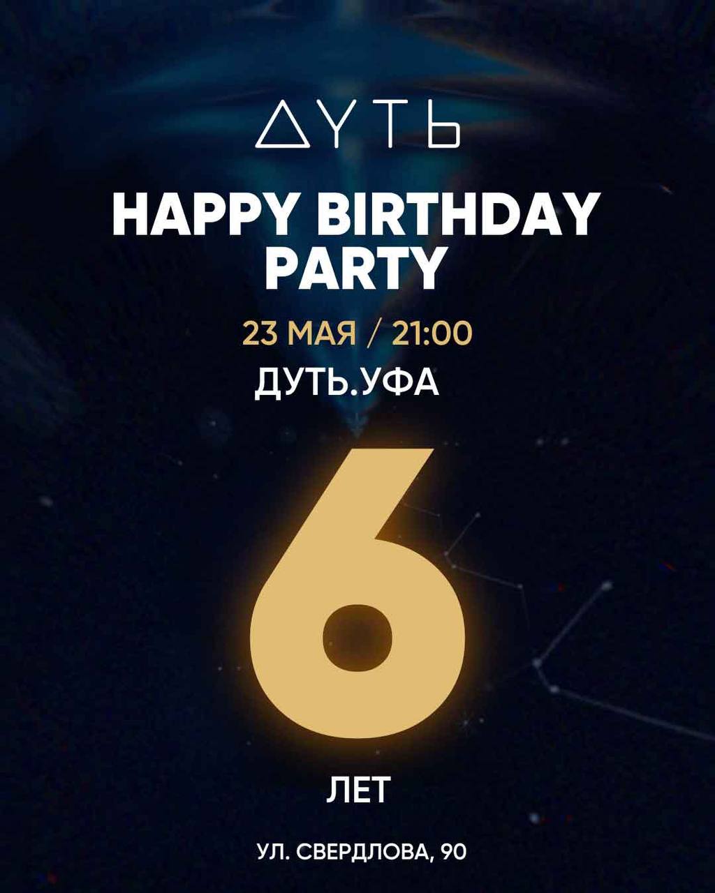 Happy Birthday Party в лаунж-баре Дуть