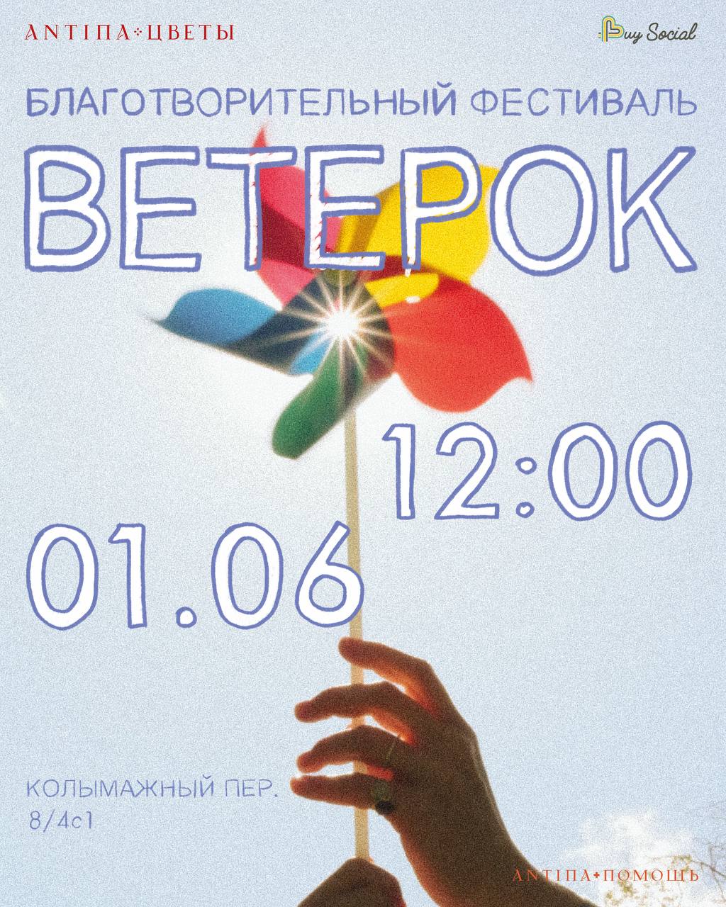 Благотворительный фестиваль Ветерок