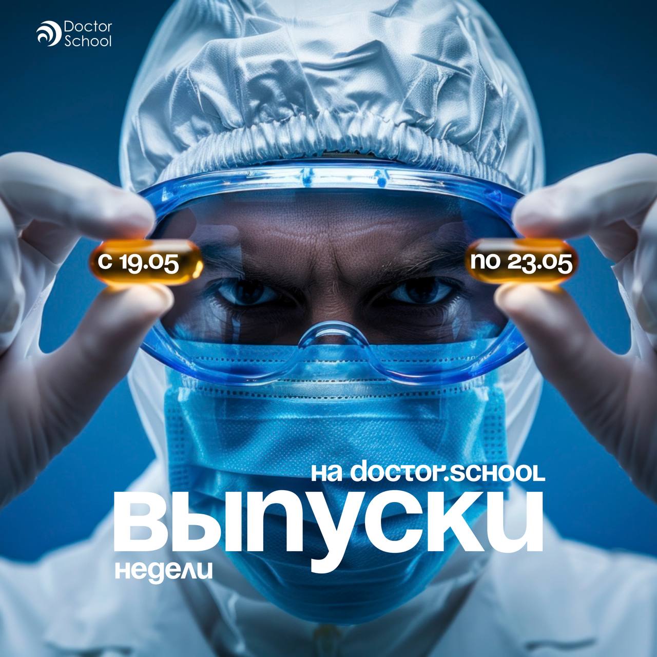 Эфиры недели на портале Doctor.School с 19 по 23 мая
