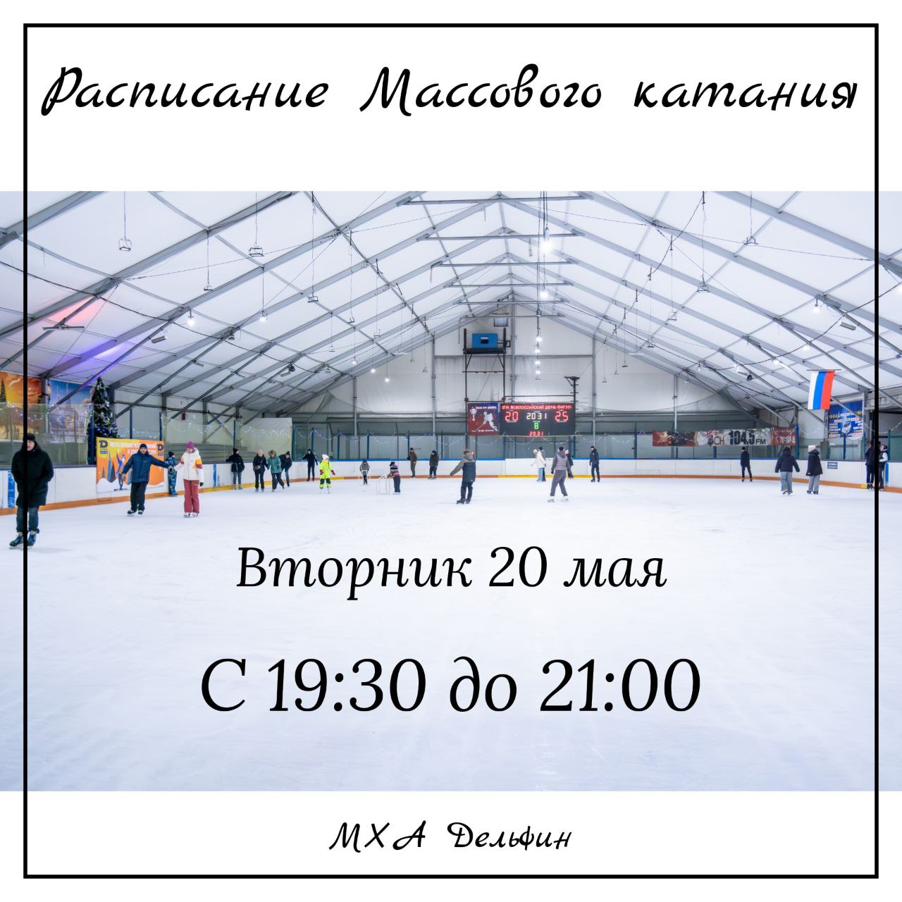 Расписание массового катания