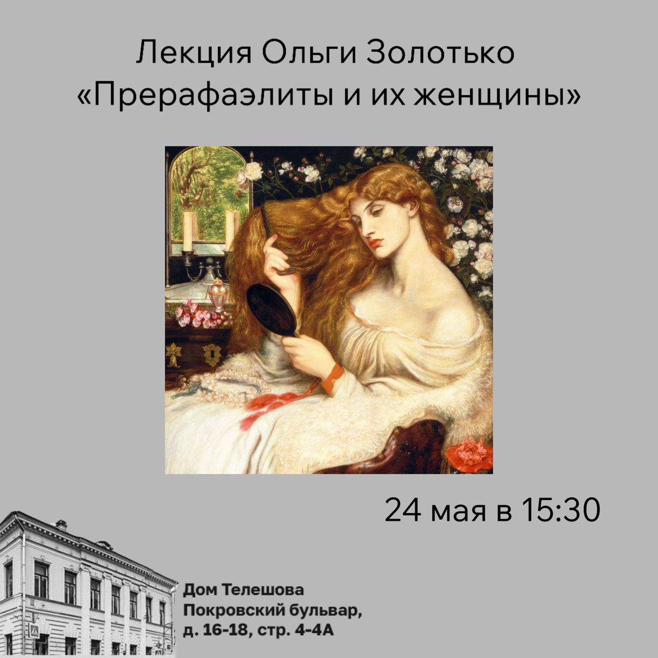 Прерафаэлиты и их женщины