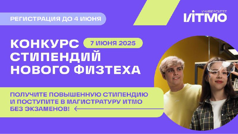 Завершающая волна Конкурса стипендий Нового физтеха