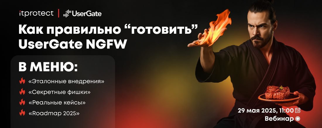 Вебинар "Как правильно "готовить" UserGate NGFW?"