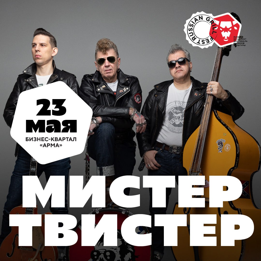 МИСТЕР ТВИСТЕР