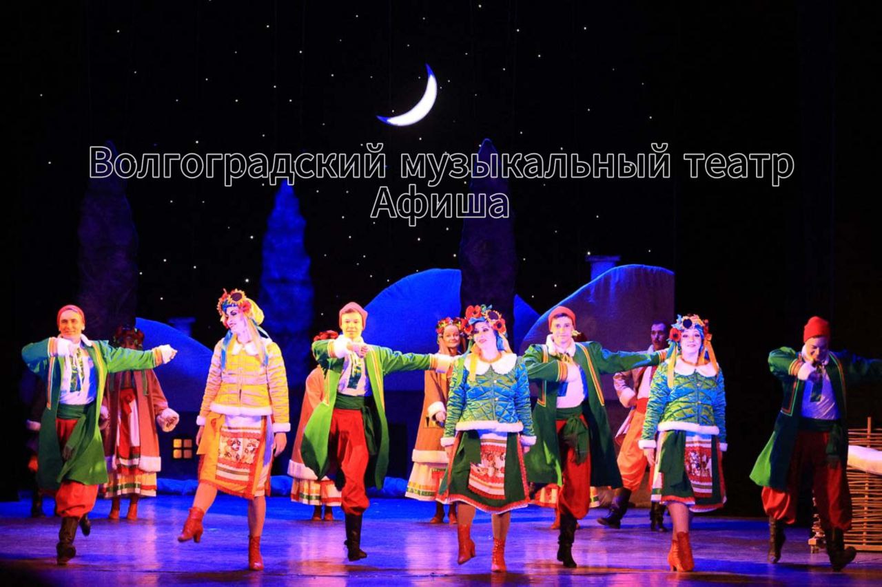 Музыкальный театр: Вечера на хуторе близ Диканьки, Игра любви и случая, Сильва, Царева-лягушка, Алые паруса