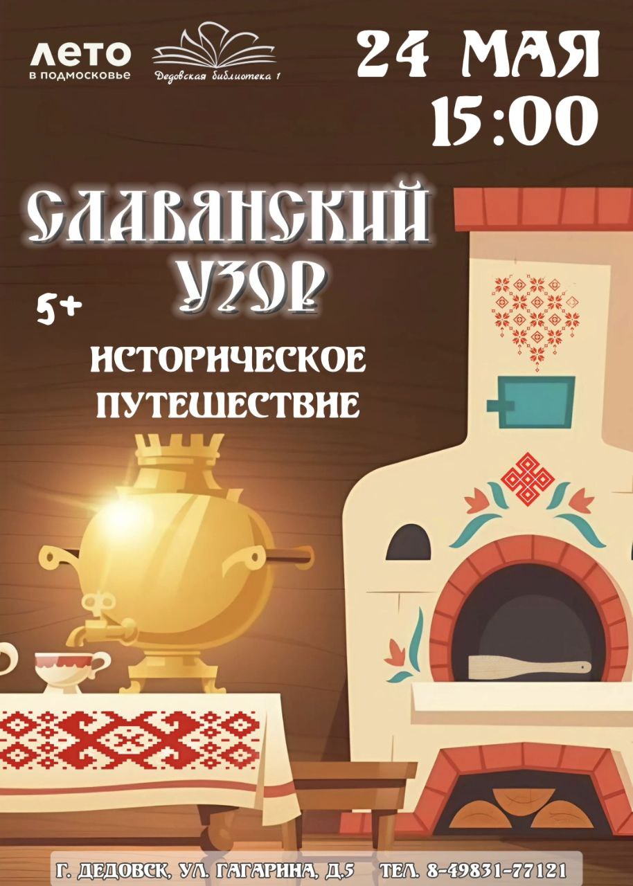 Дърогъ дроузи! Славянская письменность и культура