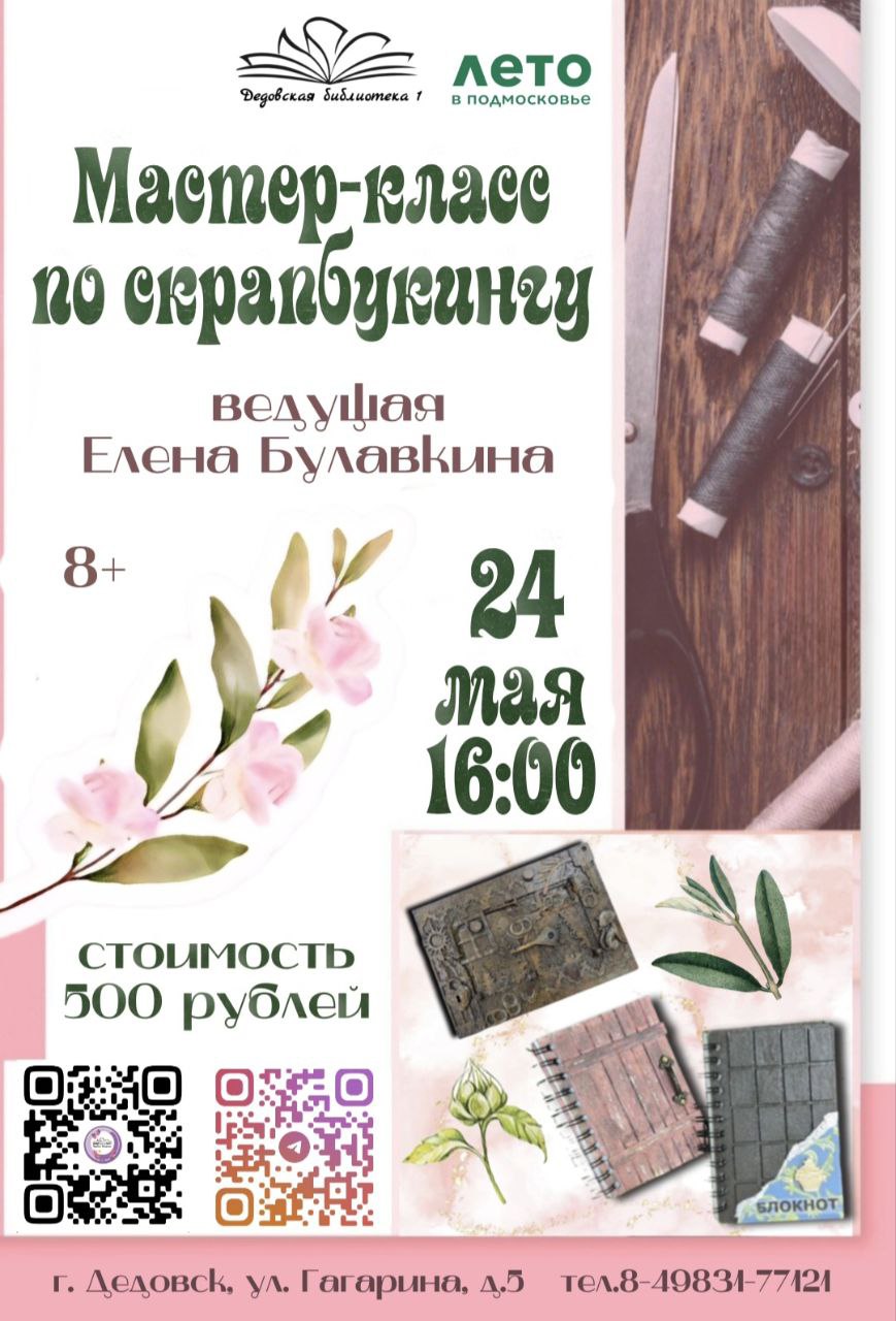 Мастер-класс по скрапбукингу