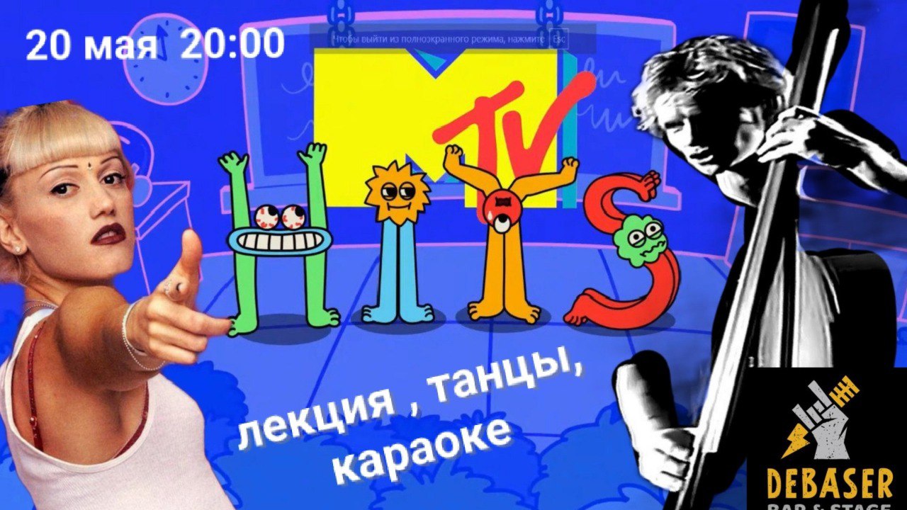 ЗОЛОТАЯ ЭПОХА MTV