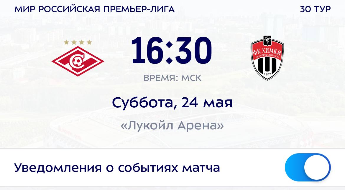 Российская Премьер-Лига, 30 тур, матч 24 мая