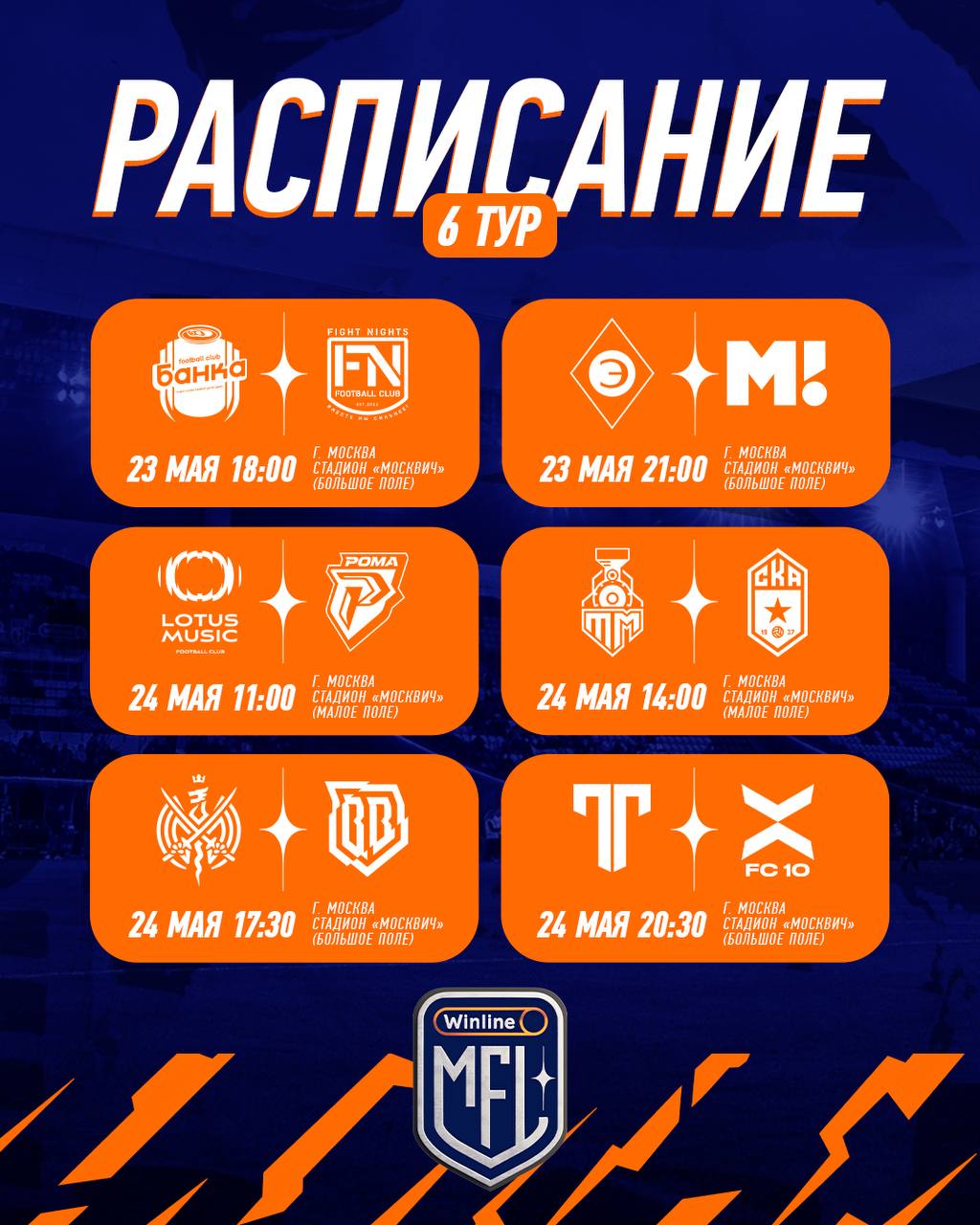 РАСПИСАНИЕ 6-ГО ТУРА WINLINE MFL!