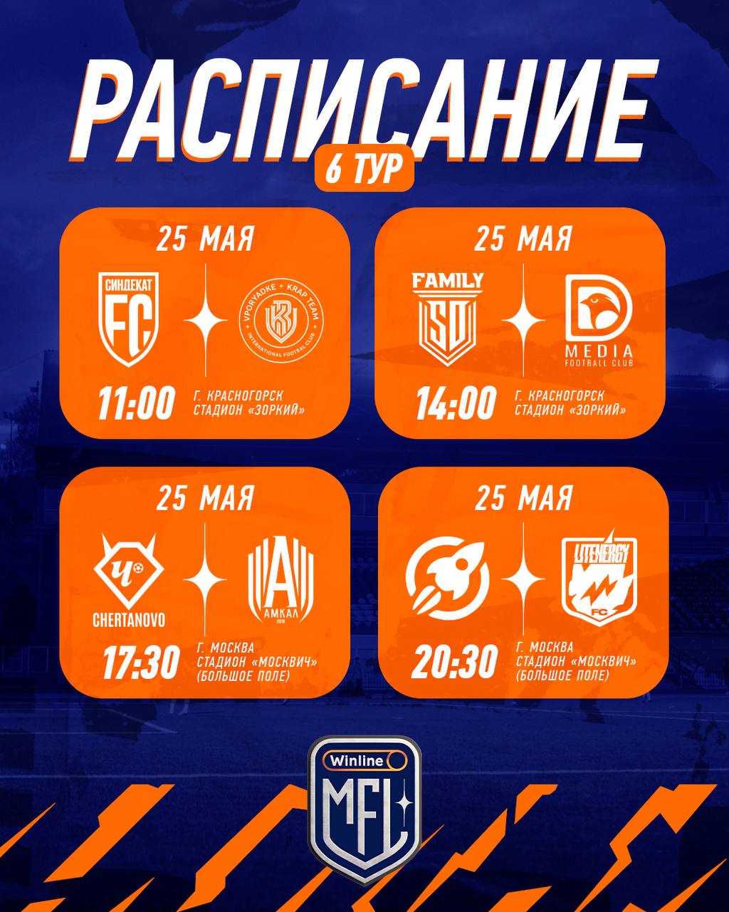 РАСПИСАНИЕ 6-ГО ТУРА WINLINE MFL!