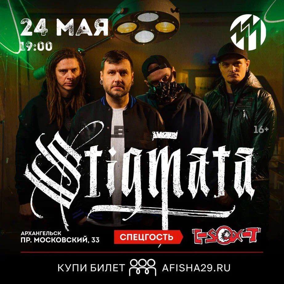 STIGMATA и E-SEX-T в Архангельске