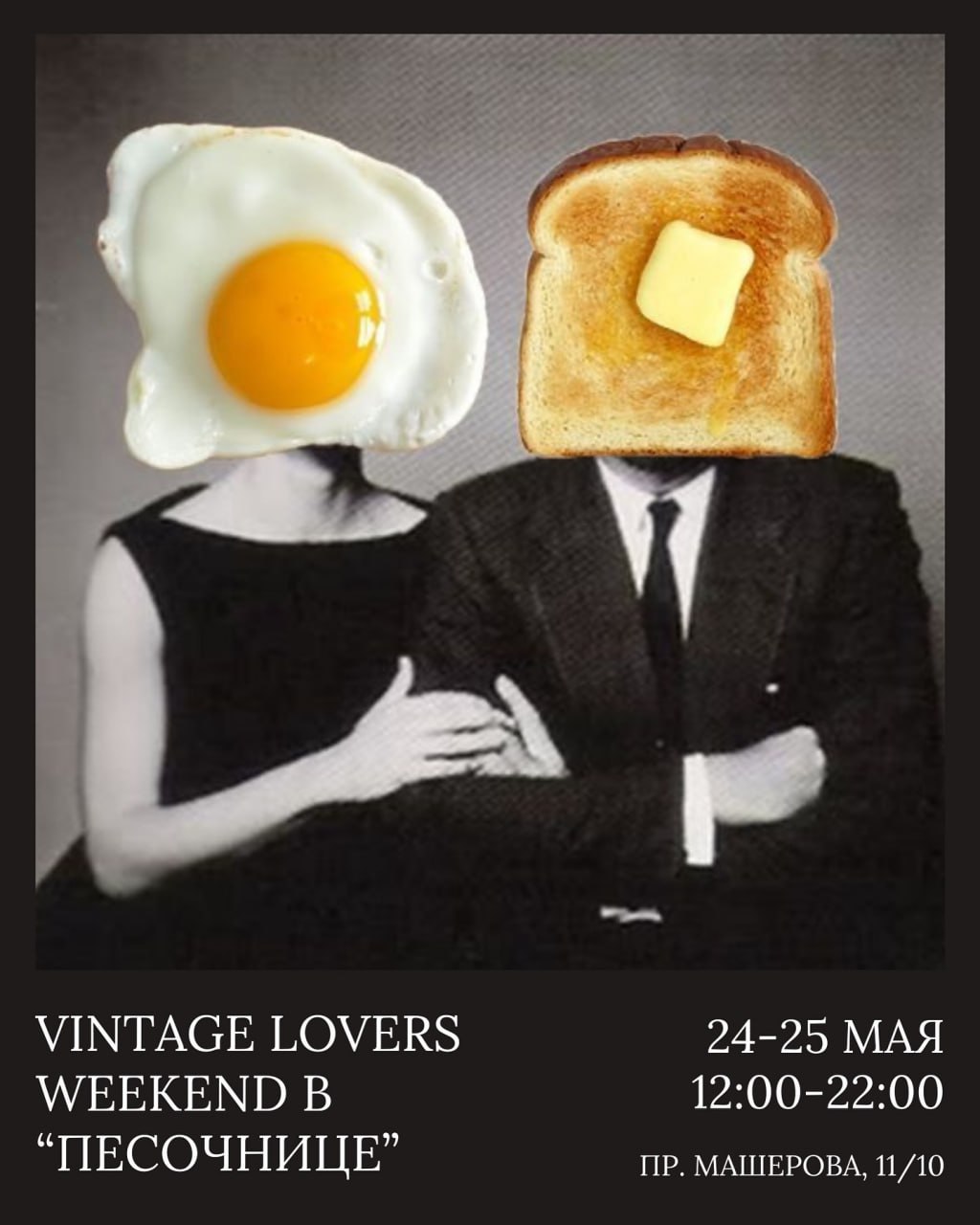 Vintage Lovers Weekend в Песочнице!