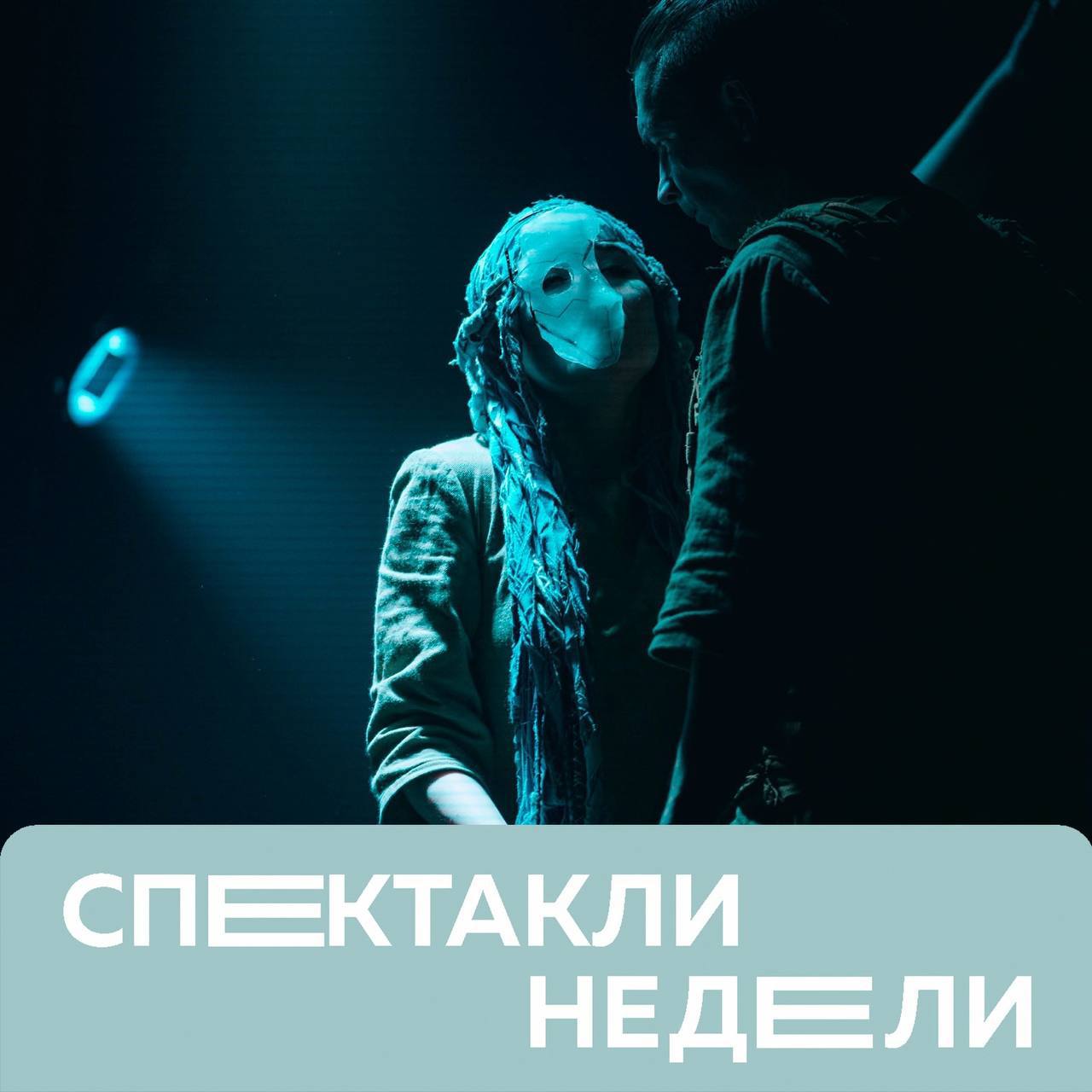 Спектакли недели