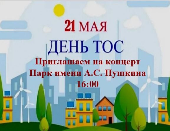День территориального общественного самоуправления: концерт в парке им. А.С. Пушкина