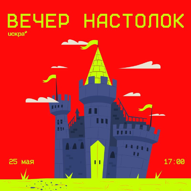 Играем в настолки в искре!