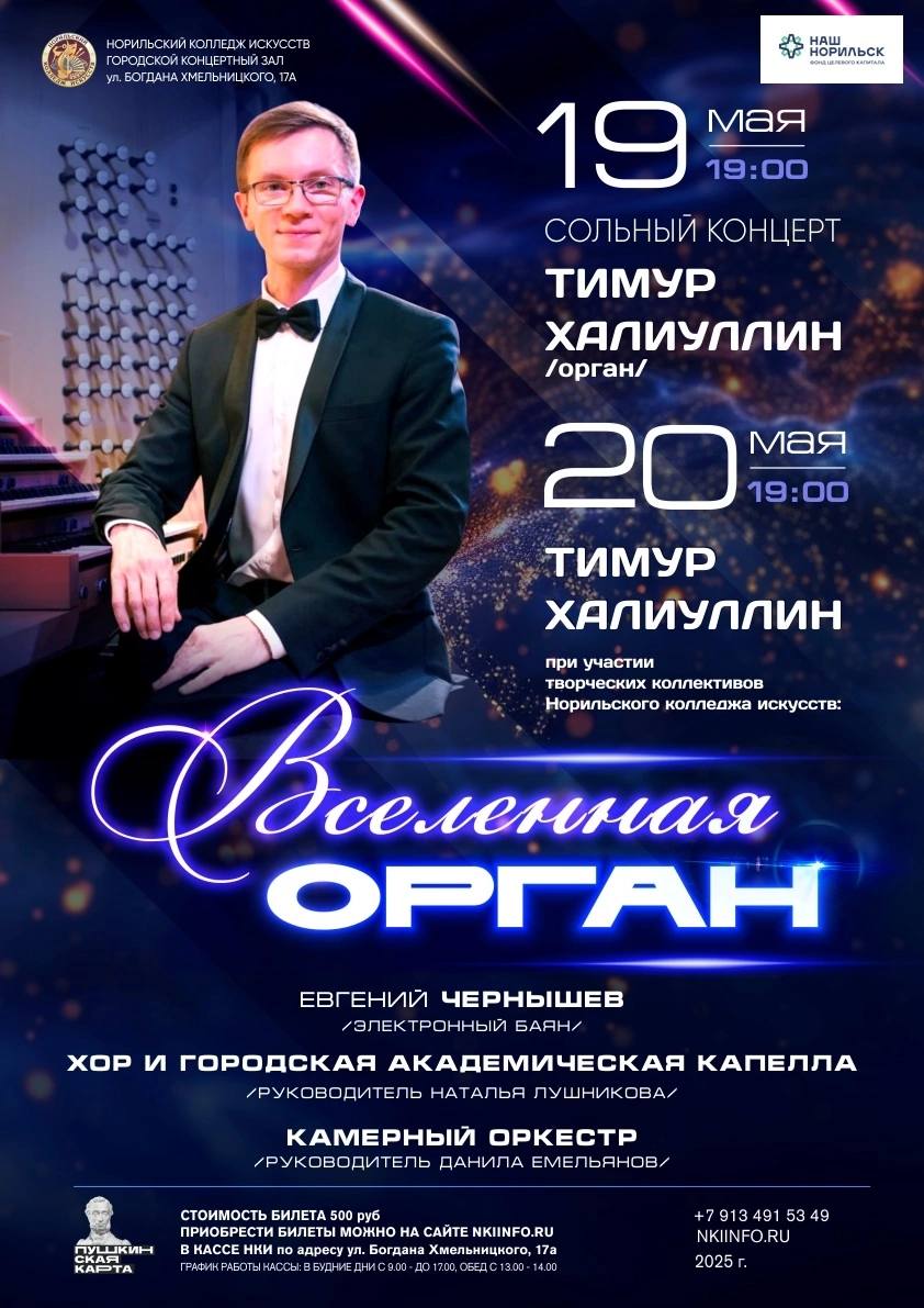 Концерт «Вселенная Орган» (12+)