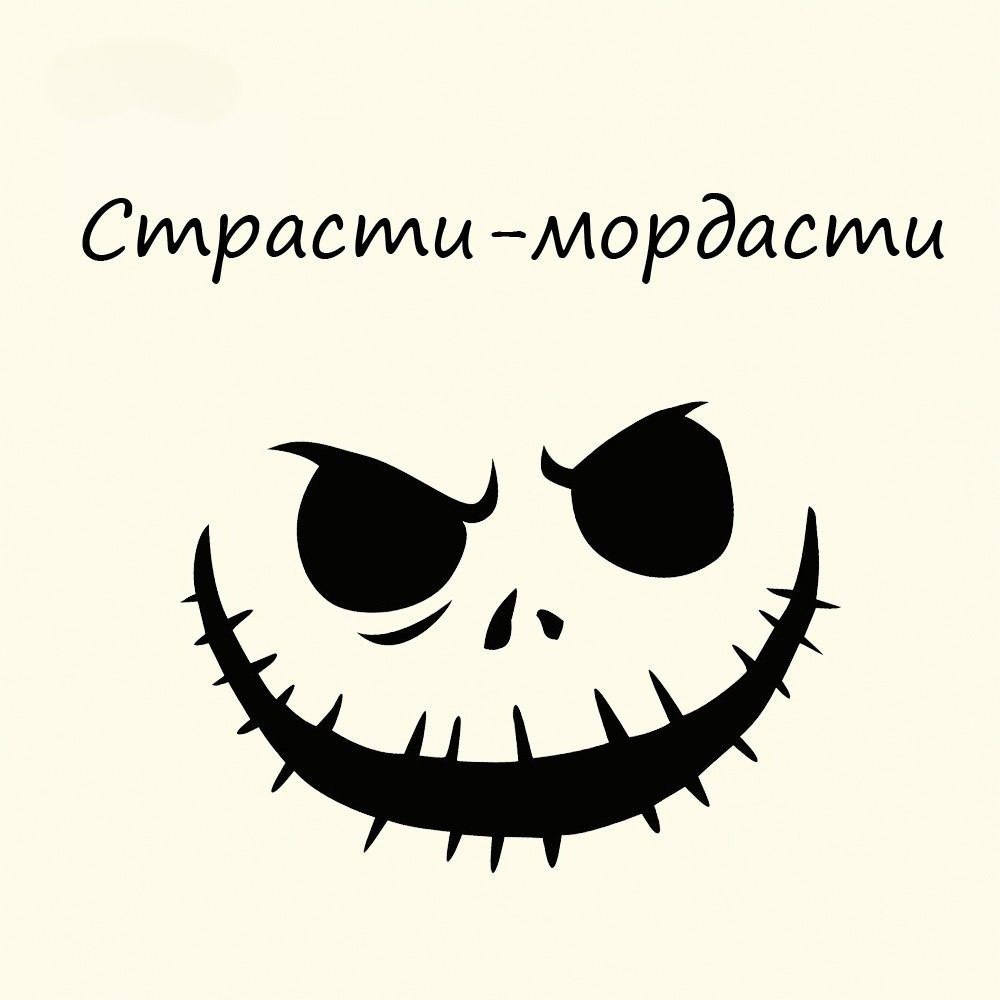 Премьера спектакля "Страсти-Мордасти" в Доме актера