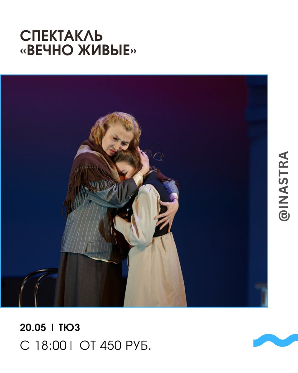 Спектакль «Вечно живые»